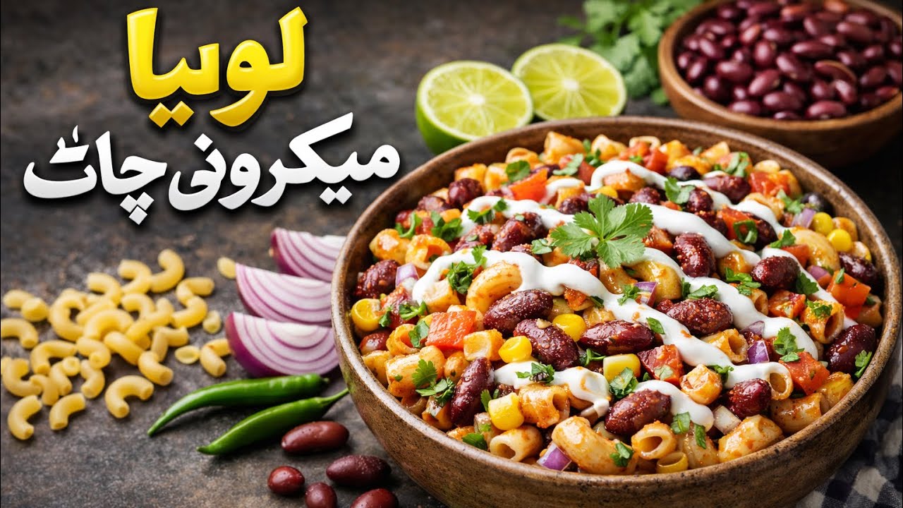 ایسی چٹپٹی چاٹ کہ پلیٹ خالی ہو جائے | Lobiya Macaroni Chaat
