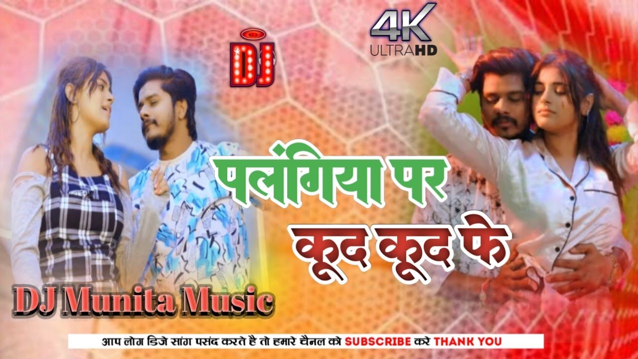 Raja Tohre se karbo pyar palangiya pe kud kud ke Dj Munita Music Jhajha 
