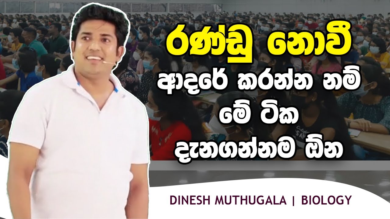 රණ්ඩු නොවී ආදරේ කරන්න නම් මේ ටික දැනගන්නම ඕන | Dinesh Muthugala