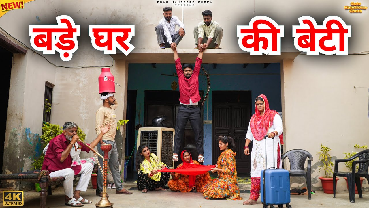 #बड़े #घर की #बेटी | #episode #हरियाणवी_राजस्थानी_नाटक #newharyanvinatak #natak #gulu #reenabalhara