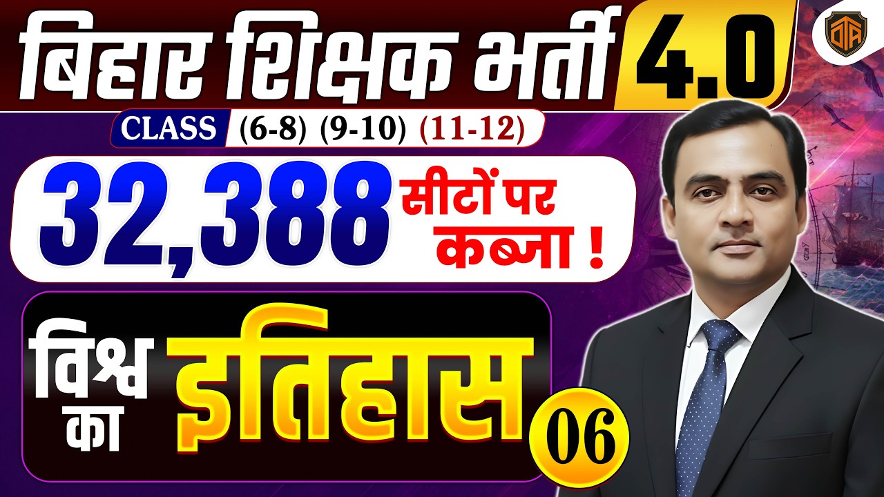 BPSC TRE 4.0 | World History for Bihar Teacher | Complete World History | Bihar Teacher 4.0
