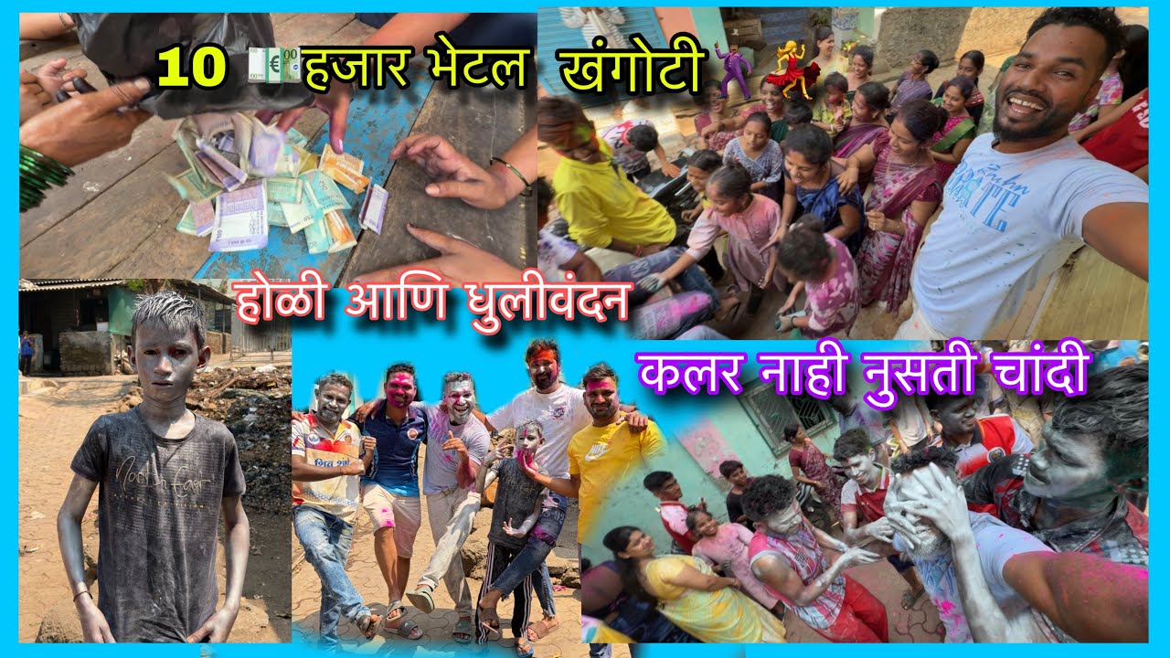होळीच्या दिवशी लॉटरी लागली🤑१० हजार भेटले खंगोटीमध्ये उधळली चांदी! बघायलाच पाहिजे धुलीवंदन पैसाच पैसा