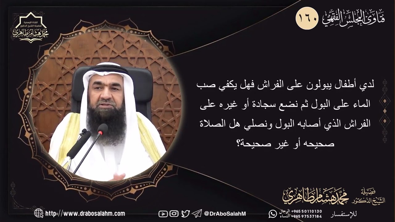 لدي أطفال يبولون على الفراش فهل يكفي صب الماء على البول ثم نضع سجادة أو غيره على الفراش الذي أ