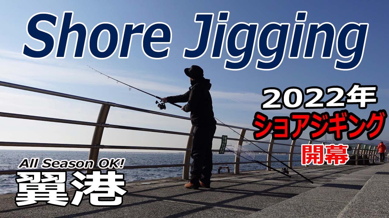 【淡路島・翼港】年中青物が釣れるポイントで初釣り･ショアジギ開幕･釣果あり♪/撃投ジグ/コルトスナイパーXR/スフェロス8000HG
