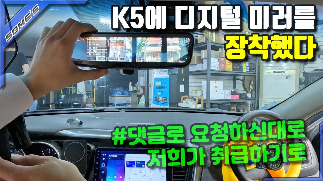 (Feat. Onetake) 여러분이 요청한 디지털 센터 미러, K5에 달아봤습니다(취급 시작하기로)