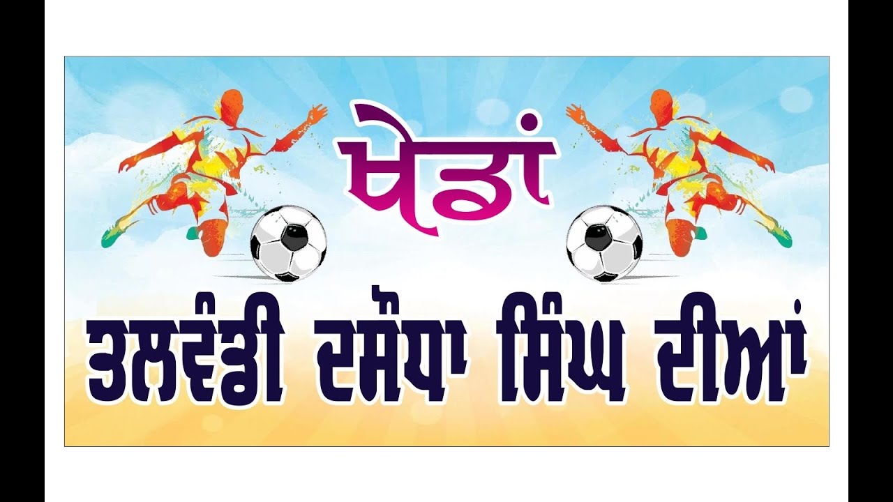 ਫੁੱਟਬਾਲ ਟੂਰਨਾਮੈਂਟ ਪਿੰਡ ਤੰਲਵੰਡੀ ਦਸੋਧਾ ਸਿੰਘ 2day