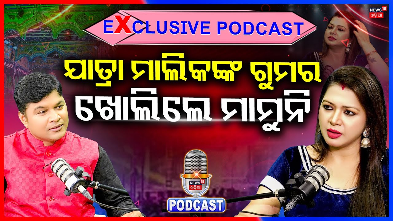 ଯାତ୍ରା ମାଲିକଙ୍କ ଗୁମର ଖୋଲିଲେ ମାମୁନି | Exclusive Podcast With Jatra Actress Mamuni |News18 Odia | N18P