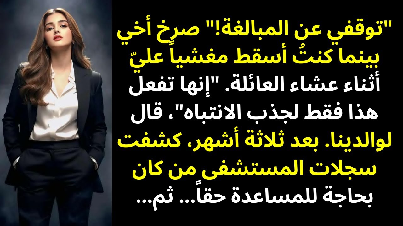 قال أخي إنني ضعيفة ولا أتحمّل الحياة — لكن سجلات المستشفى روت قصة مختلفة