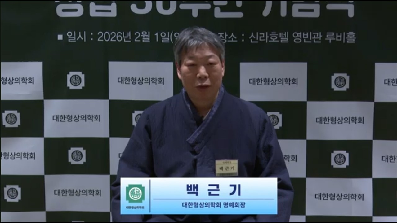 대한형상의학회 창립 50주년 기념식. 백근기 명예회장 하이라이트