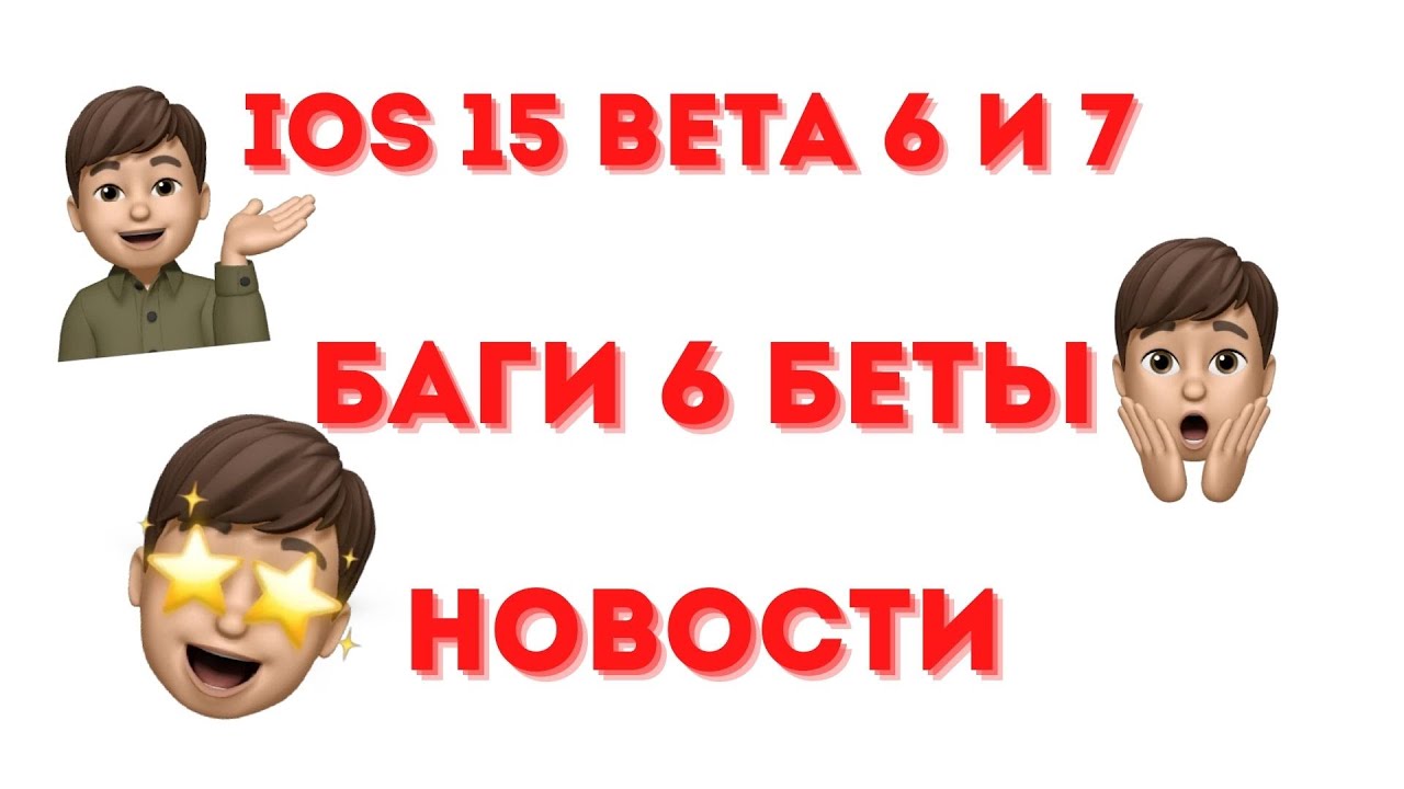 IOS 15 beta 6 и 7 | Баги? | НОВОСТИ!