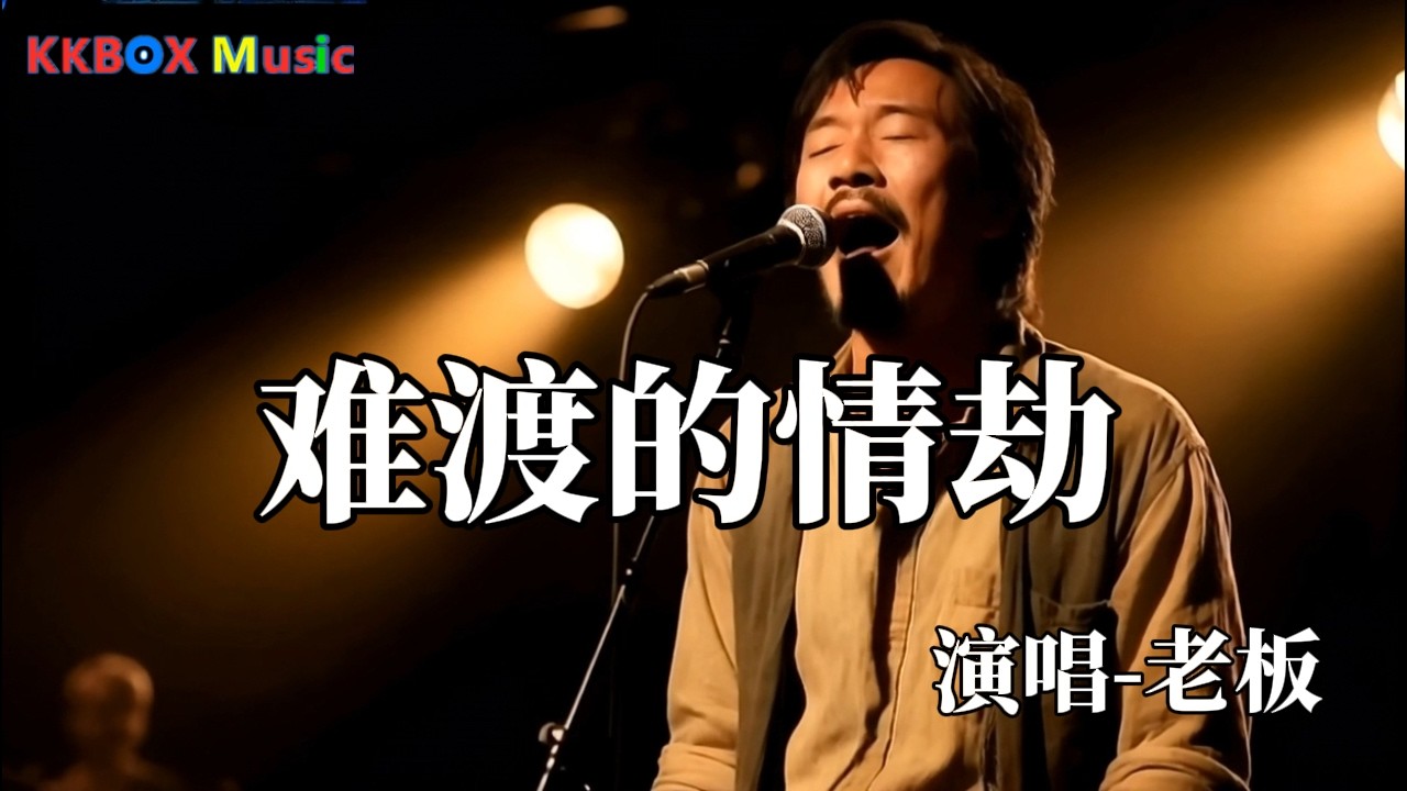 老板- 难渡的情劫 (悲痛男版)『你是我此生难渡的情劫，连梦里你都不肯见一面。』 Super good MV|#歌曲 #翻唱| ’『動態歌詞MV’』KKBOX Music