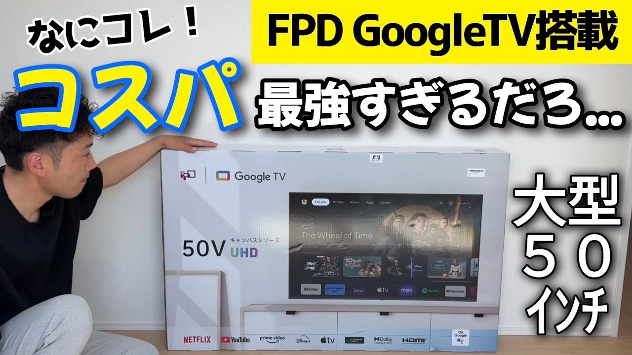 まじかよ！50インチのチューナーレステレビがコスパ最強すぎる！【FPD GoogleTV搭載 4K液晶テレビ】