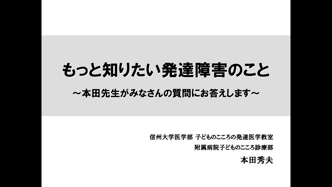 令和３年度調布市発達障害者支援事業「ぽぽむ」講演会「もっと知りたい発達障害のこと～本田先生がみなさんの質問にお答えします～」