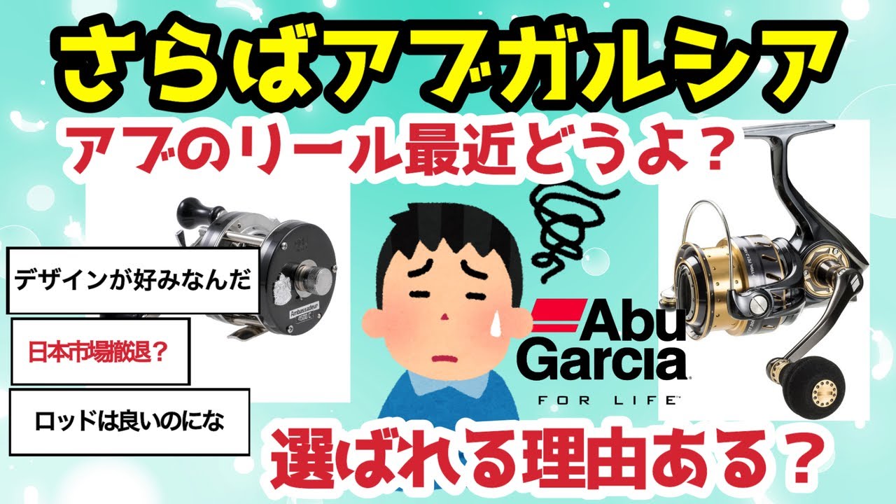 【2ch釣りスレ】アブガルシアのリール、ココが良い悪い【さらばアブガルシア？】最近どうよ？【AbuGarcia】SHIMANO派、DAIWA派の意見は！？【魚釣りゆっくり解説】