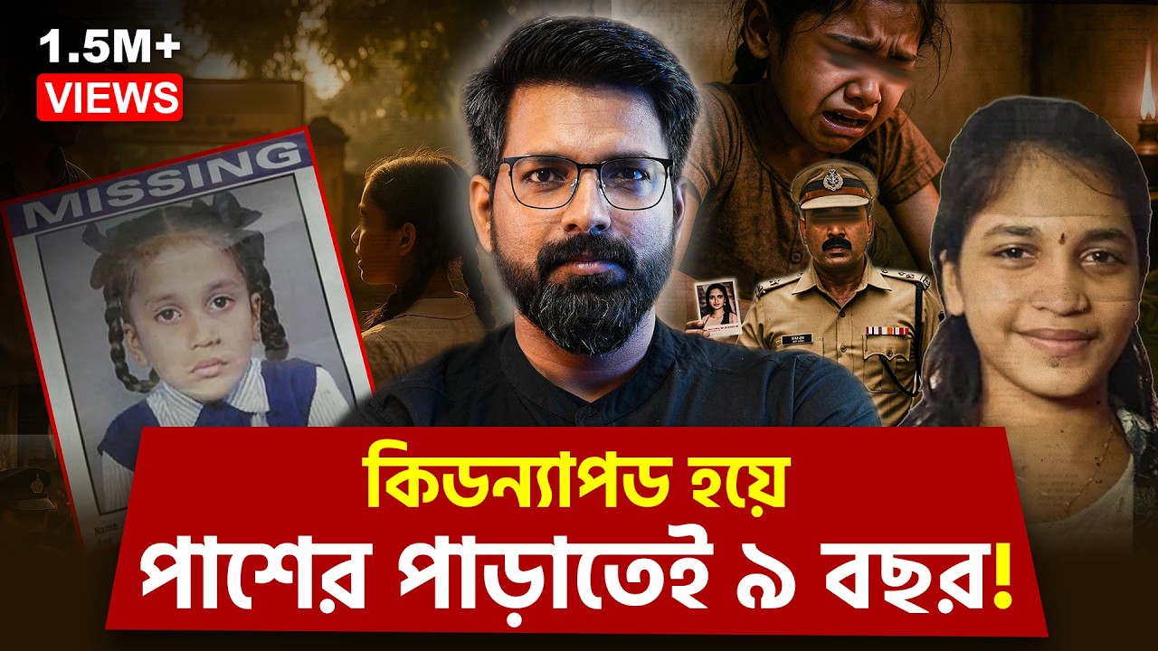 কিডন্যাপড হয়ে পাশের পাড়াতেই ৯ বছর! | Pooja Gaud Kidnapping Case | Sujoyneel