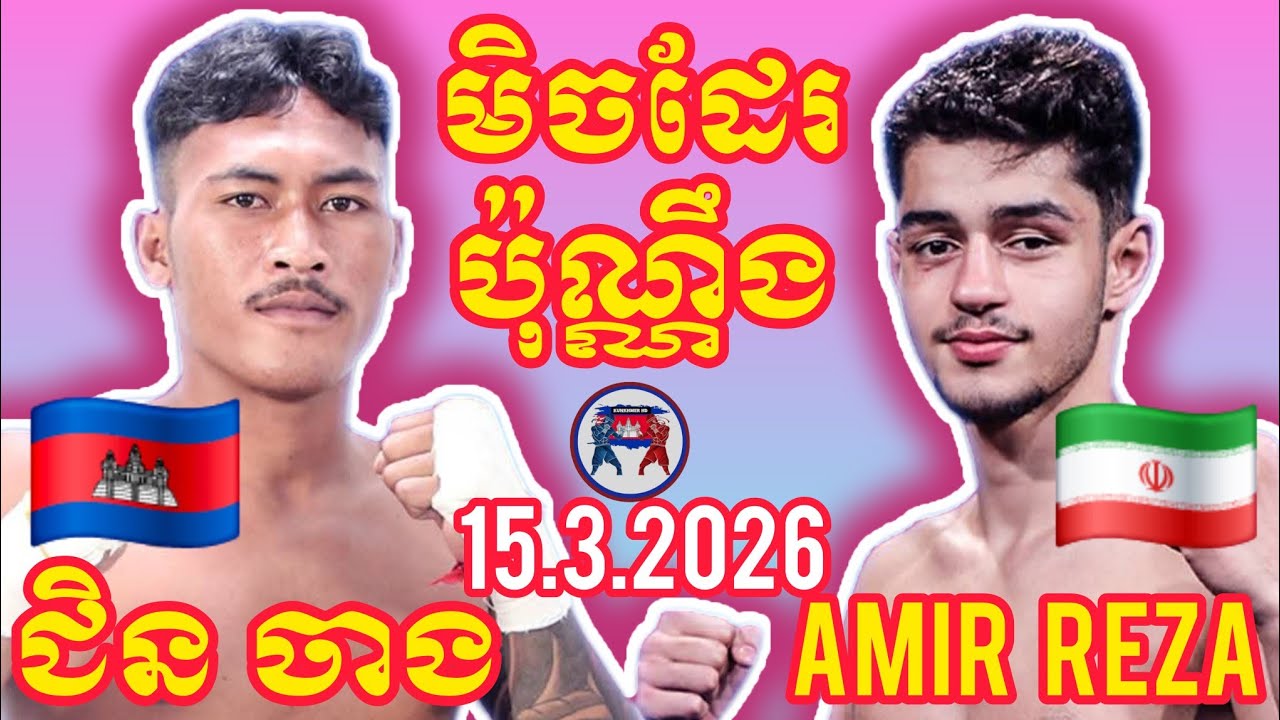 THUN CESDA (🇰🇭)🆚(🇮🇷) AMIR REZA I 15.3.2026, Amazing Kunkhmer boxing