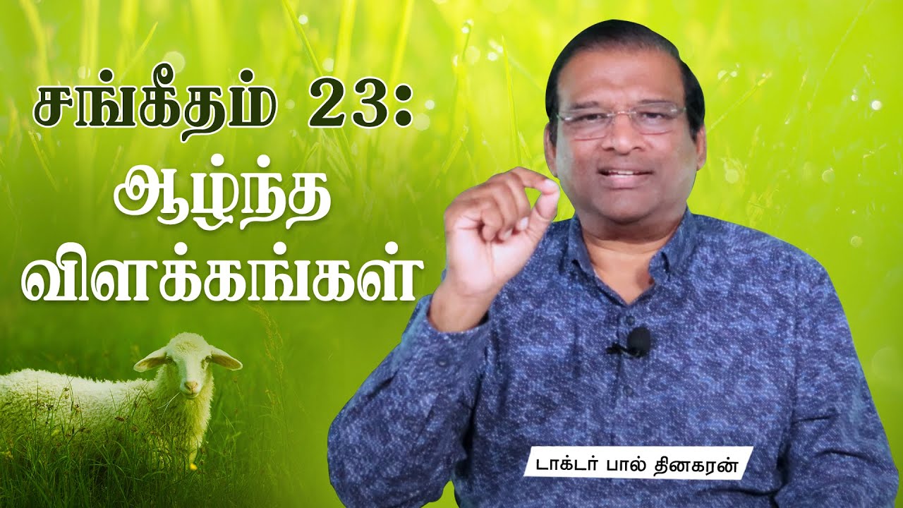 சங்கீதம் 23லிருந்து டாக்டர் பால் தினகரனின் ஆழ்ந்த விளக்கங்கள் | இயேசு அழைக்கிறார்