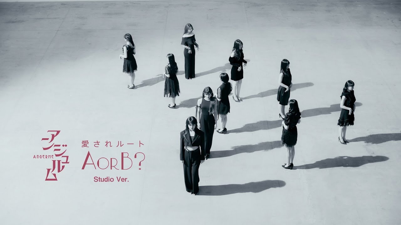 【カワイイMV? or カッコイイMV?】アンジュルム『愛されルートA or B?』～Studio Ver.