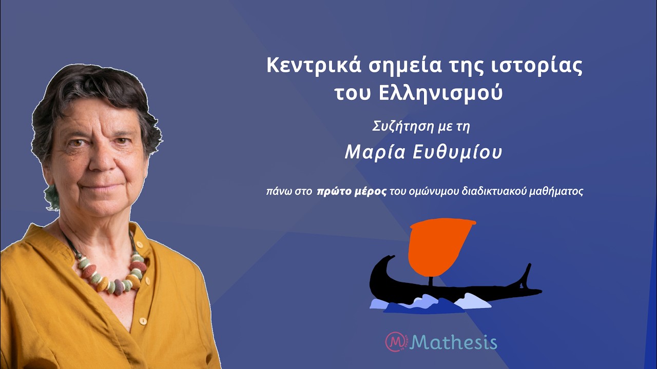 Κεντρικά σημεία της ιστορίας του Ελληνισμού: Συζήτηση με την Μαρία Ευθυμίου