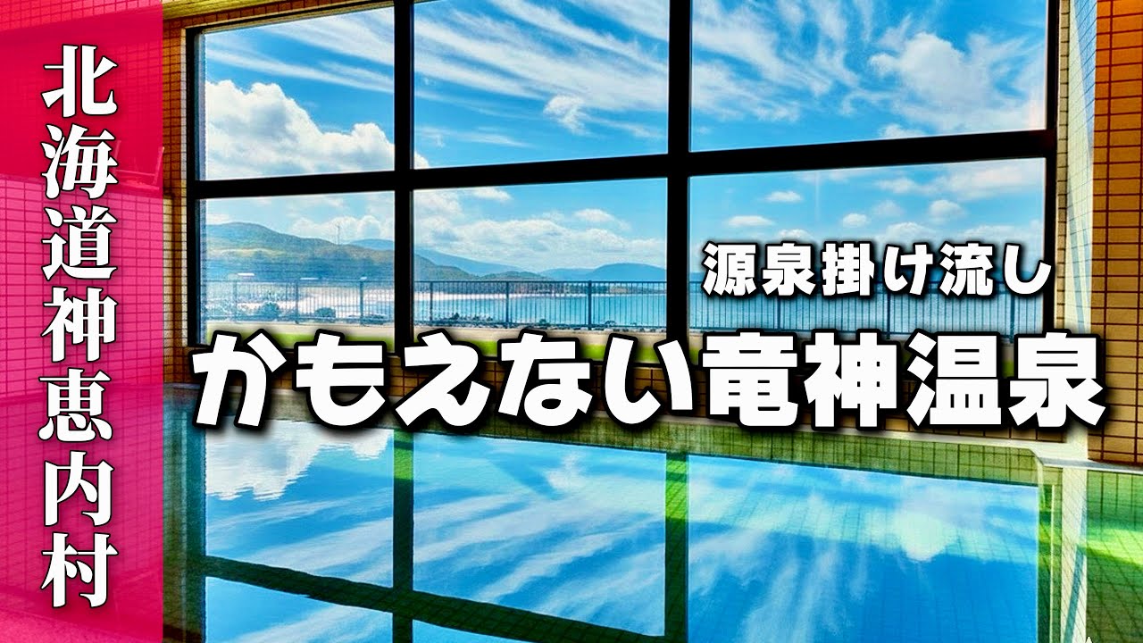 北海道積丹半島神恵内村♨️かもえない竜神温泉♨️