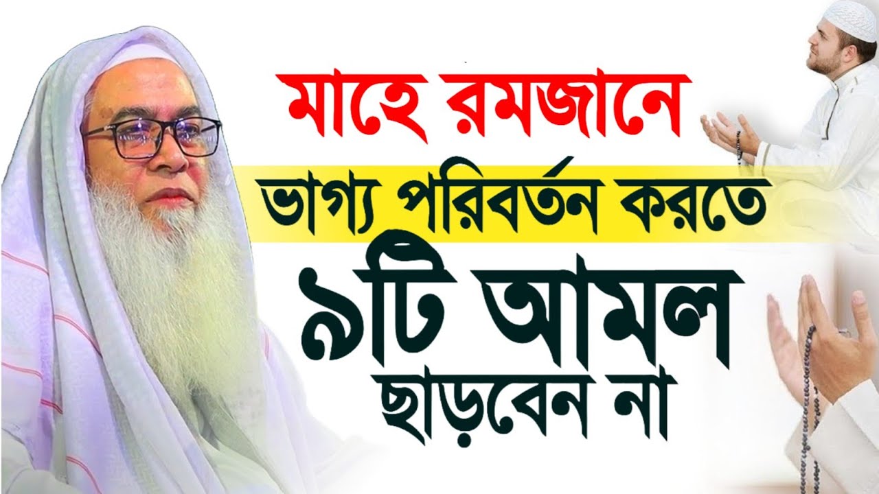 মাহে রমজানে ভাগ্য পরিবর্তন করতে ৯টি আমল আব্দুল আউয়াল সাহেব ওয়াজ | Maulana Abdul Awal Sahib waz 2026