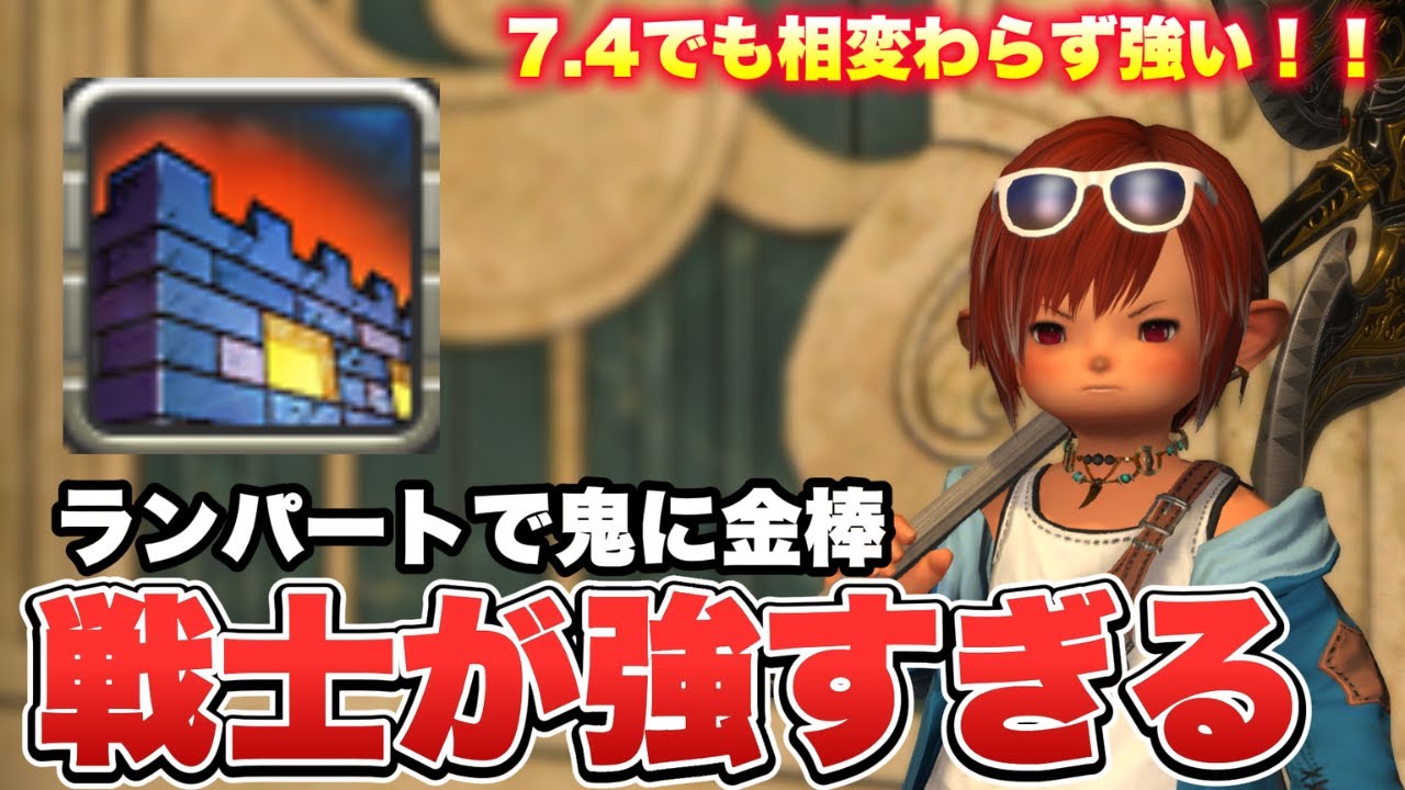 【FF14】7.4でも相変わらずの強さ！ランパート積んだ戦士が強すぎるwww【PvP/7.4】【フロントライン】【戦士】
