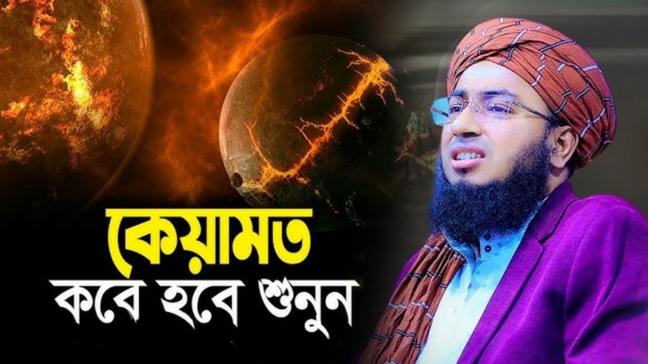 কেয়ামত কবে হবে || মুফতী জহিরুল ইসলাম ফরিদী