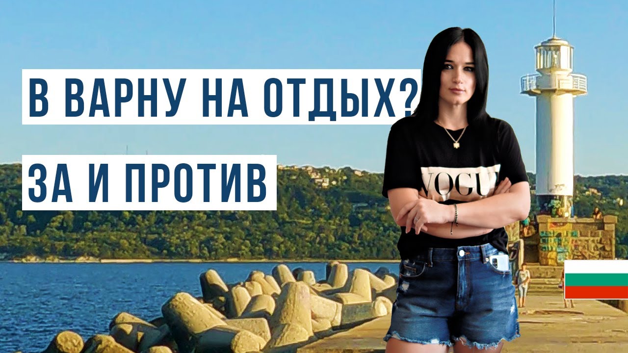 Варна Болгария ЗА и ПРОТИВ 🇧🇬 Цены, море, пляж, жилье