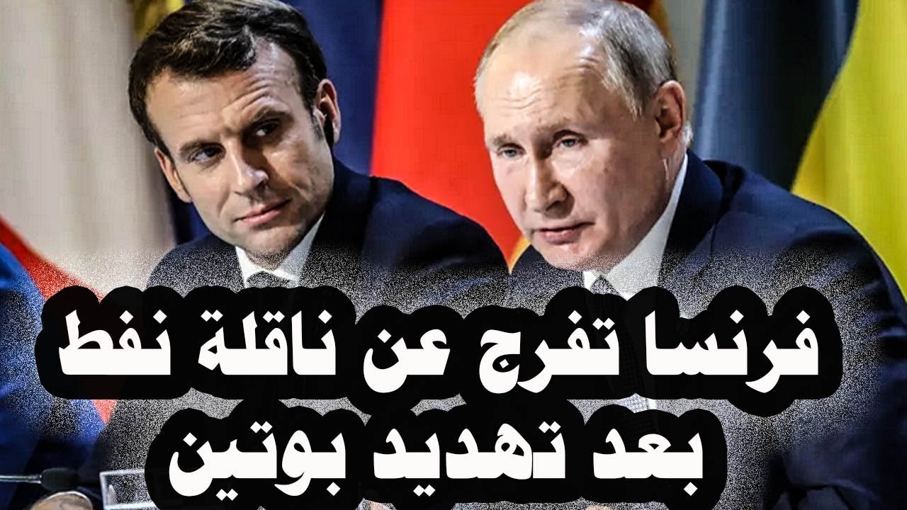 353_فرنسا تفرج عن ناقلة نفط روسيةمن أسطول الظل بعد تهديدبوتين وترامب يجبر ماكرون على رفع سعر الأدوية
