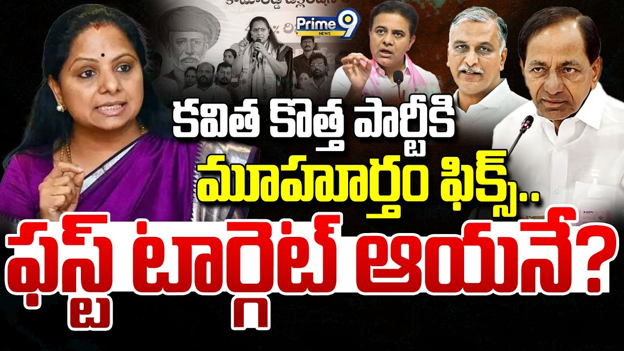 కవిత కొత్త పార్టీకి మూహూర్తం ఫిక్స్..ఫస్ట్ టార్గెట్ ఆయనే..? | Terachatu Rajakeeyam | Prime9 News