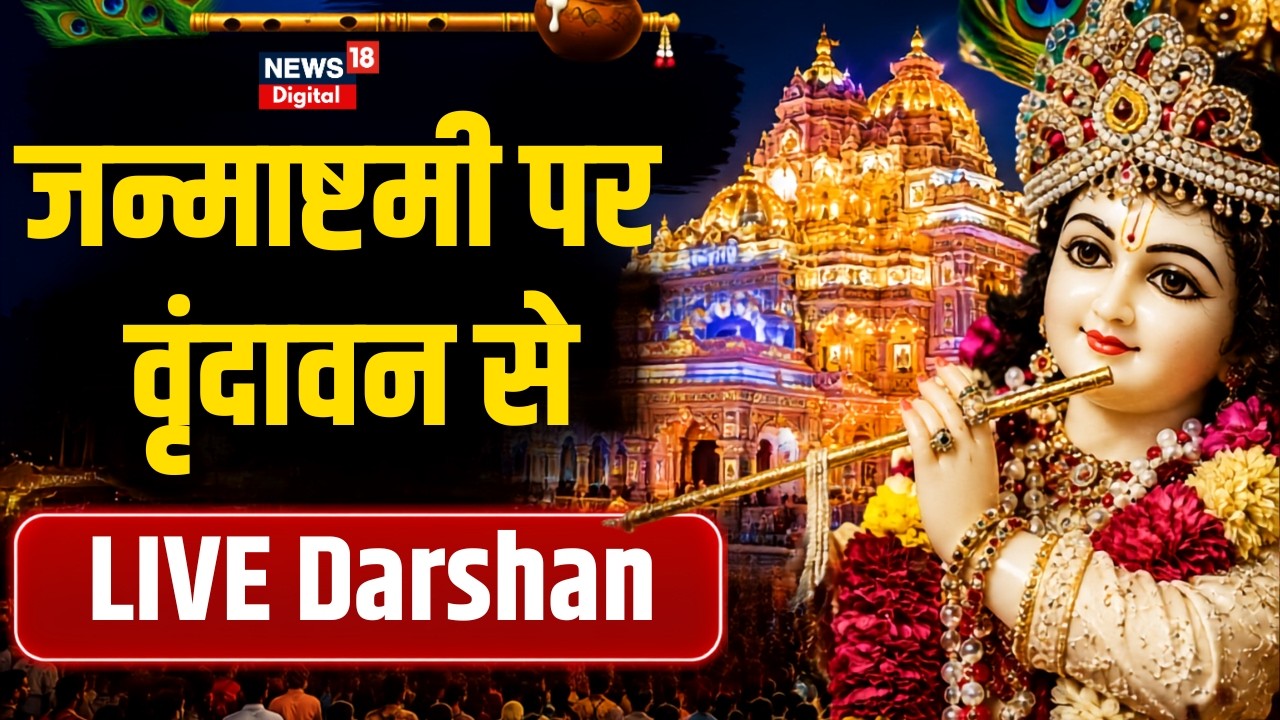 🔴 LIVE: Vrindavan Live Darshan Today | घर बैठे श्री कृष्ण के दर्शन | Janmashtami 2026