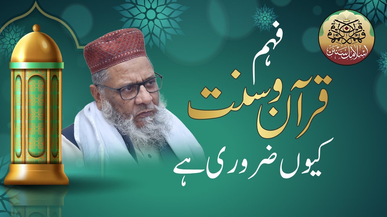 Why is understanding the Quran and Sunnah necessary ? | فہم قرآن وسنت کیوں ضروری ہے
