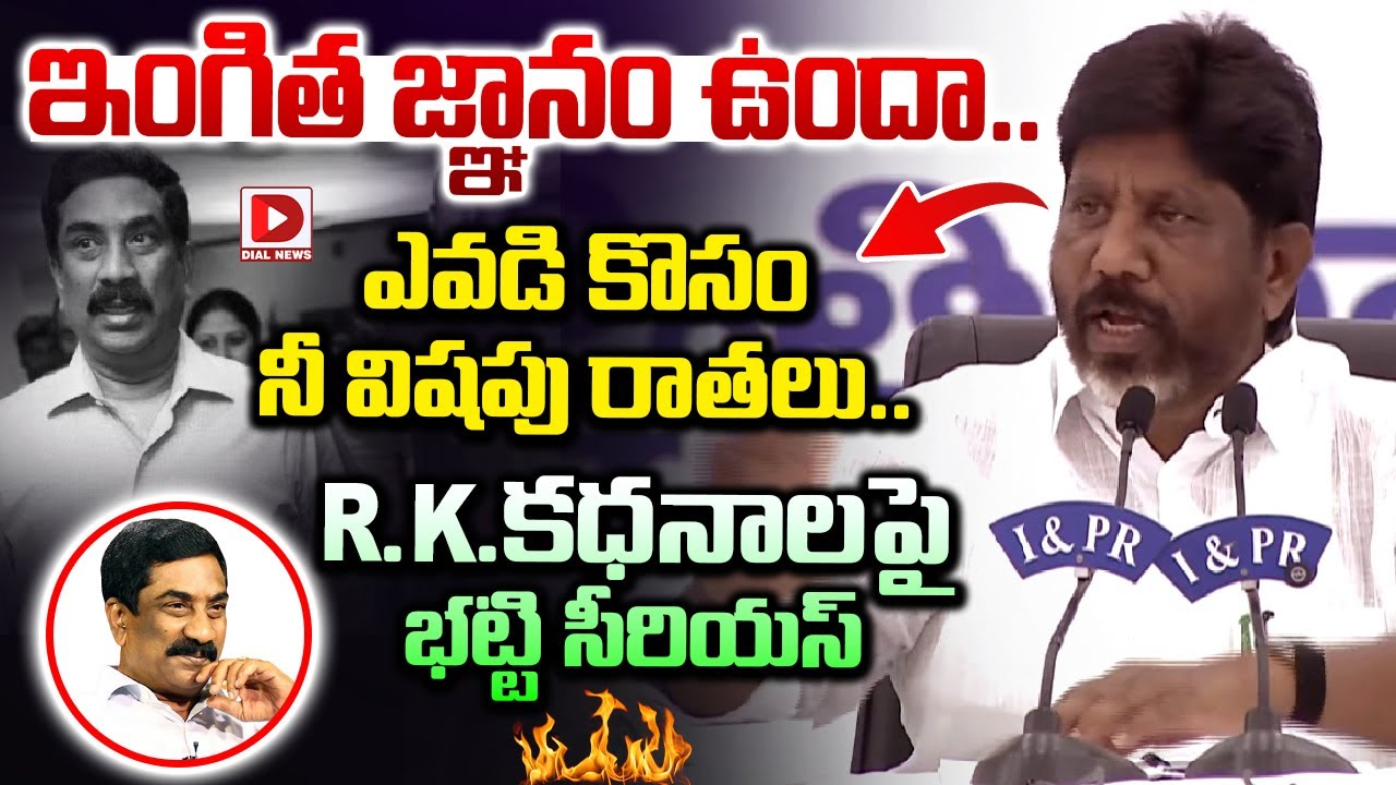 ఇంగిత జ్ఞానం ఉందా.. విషపు రాతల R.K. || Bhatti Vikramarka serious comments on ABN Radha Krishna