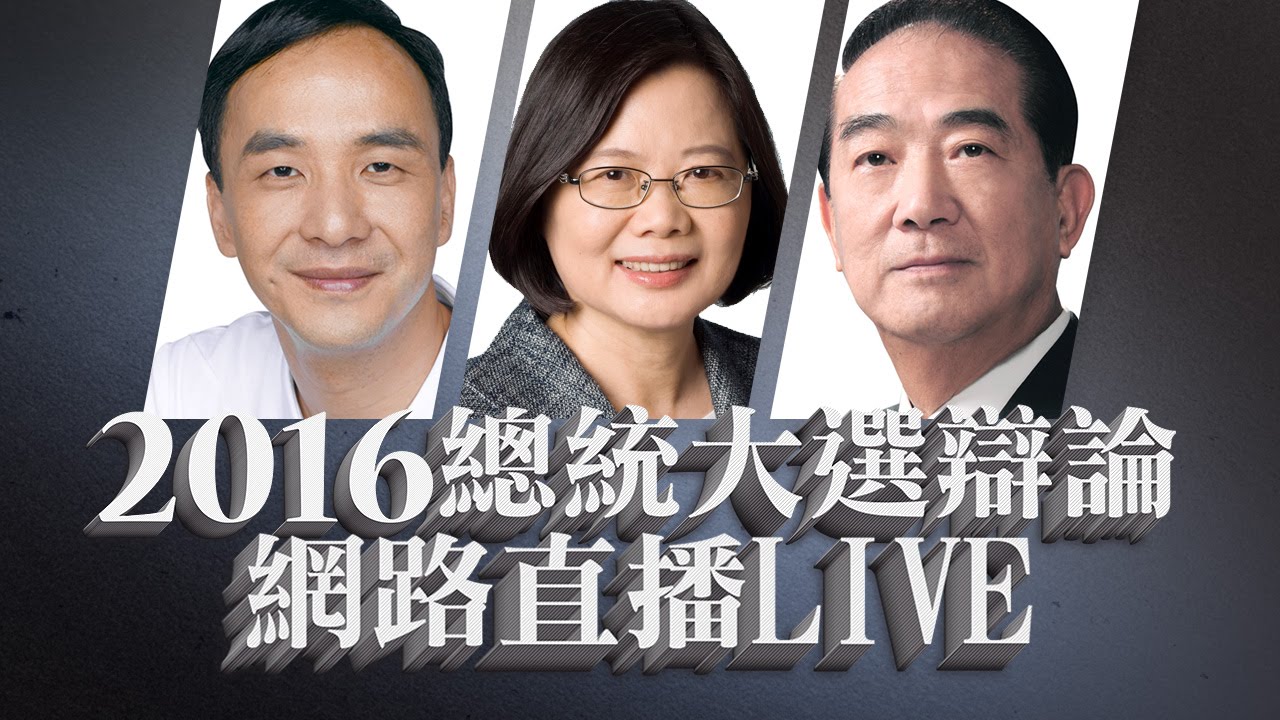 2016總統大選電視辯論—第一場｜#蔡英文  #朱立倫  #宋楚瑜