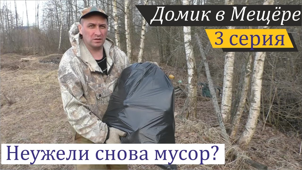 Недостроенный вольер и участок без снега. Домик в Мещёре, серия 3