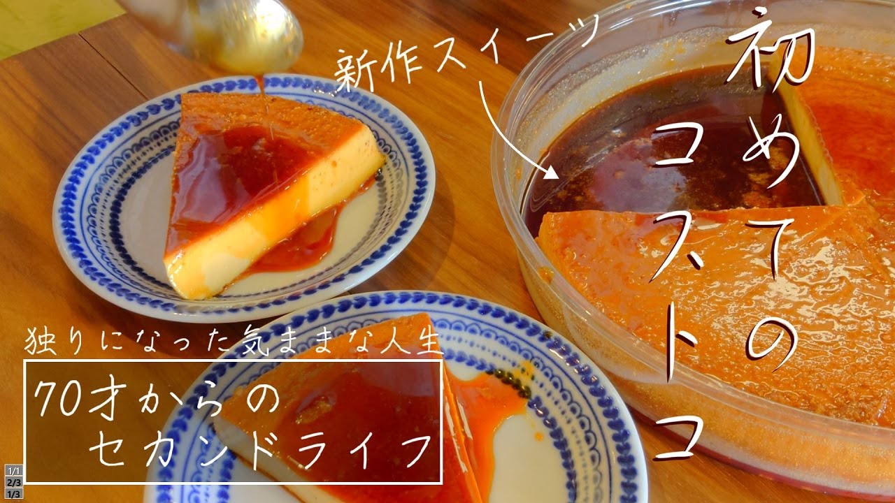 【シングルおばあちゃんの日常】71歳初めてのコストコ体験～偶然の出会い～/新商品スイーツを食べてみましたが・・・【vlog/シニアライフ/熟年離婚】