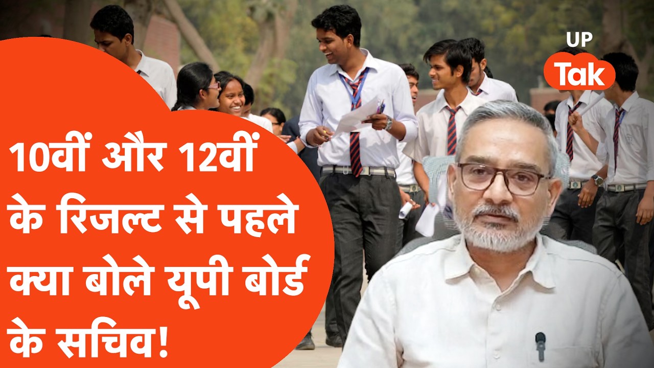 UP Board 10th & 12th Result News : 10वीं और 12वीं के रिजल्ट से पहले यूपी बोर्ड के सचिव ने क्या कहा?