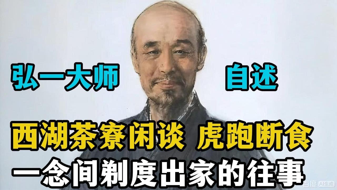 从文人画家到高僧！弘一法师在西湖的十年，藏着怎样的出家因缘？