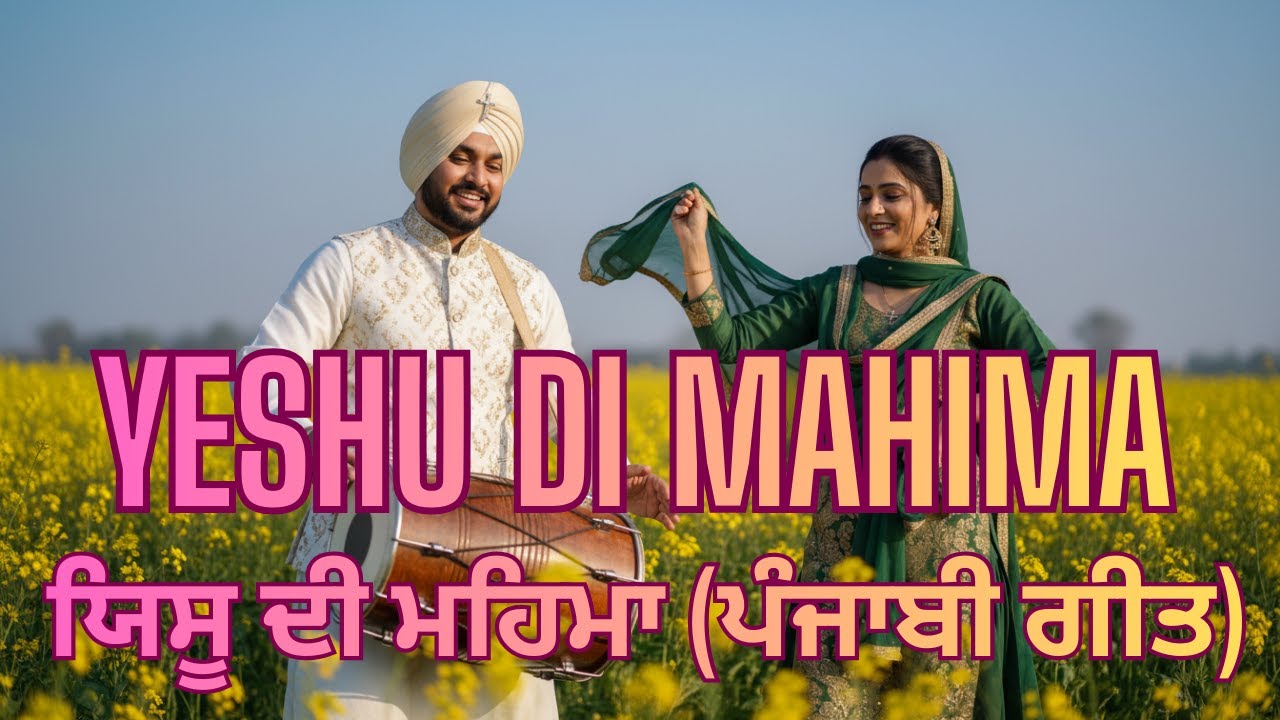 Yeshu di Mahima Gāiye Hum Sab | ਯਿਸੂ ਦੀ ਮਹਿਮਾ | Punjabi Christian Praise Song | Bhangra Worship