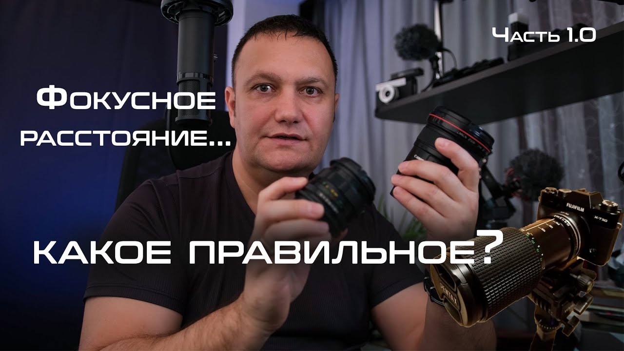 Абсолютно правильное фокусное расстояние!