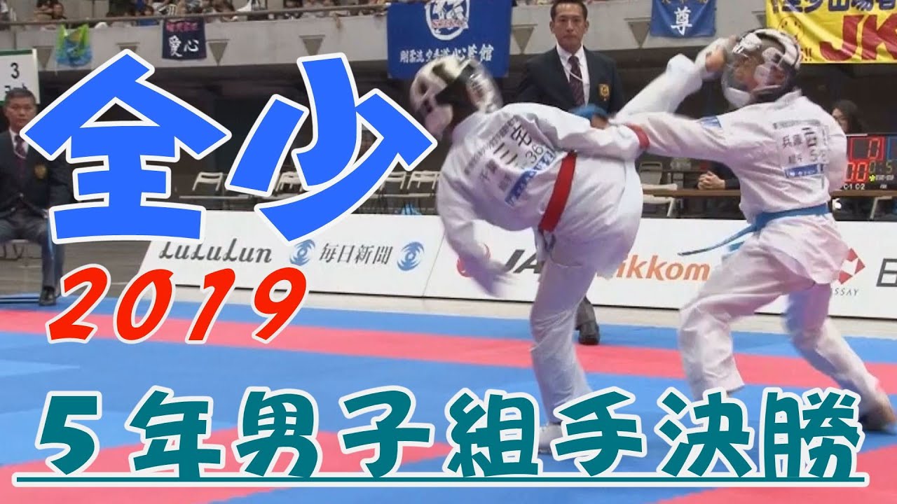＃19、2019全少　5年男子組手決勝