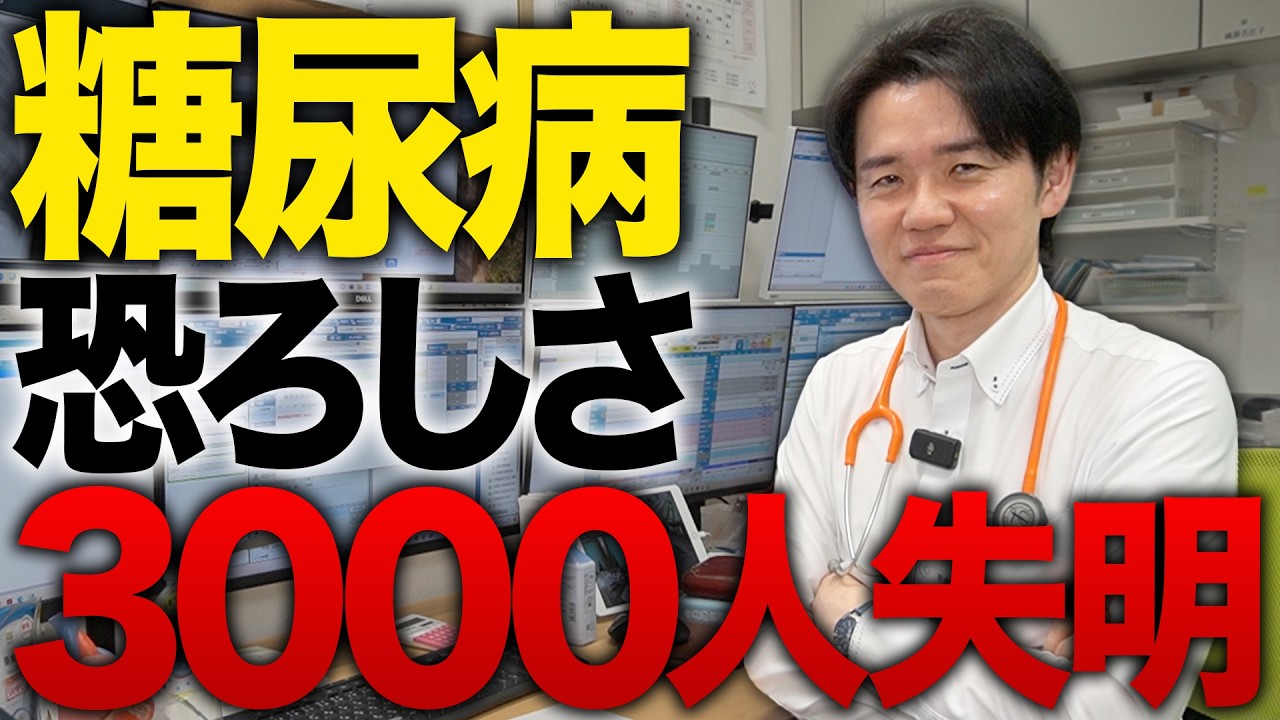 【年間3000人失明】糖尿病の怖さについて語ります【べっぷ内科】