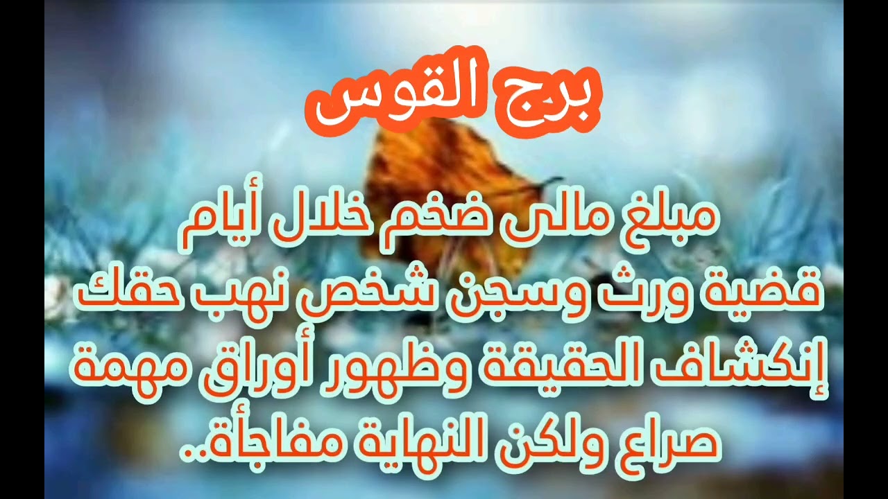 برج القوس 💰مبلغ مالي ضخم خلال ايام انكشاف الحقيقة 😱