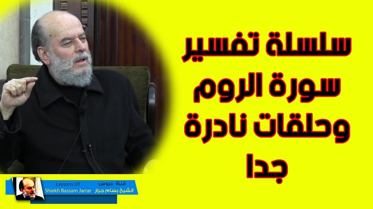 سلسلة تفسير سورة الروم وبها حلقات نادرة جدا للشيخ بسام جرار