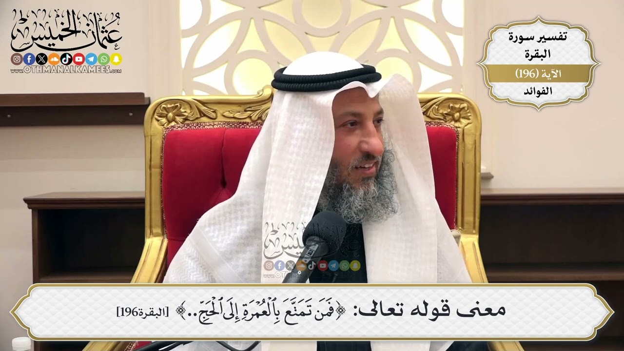 761- معنى قوله تعالى: ﴿فمن تمتع بالعمرة إلى الحج...﴾ - عثمان الخميس
