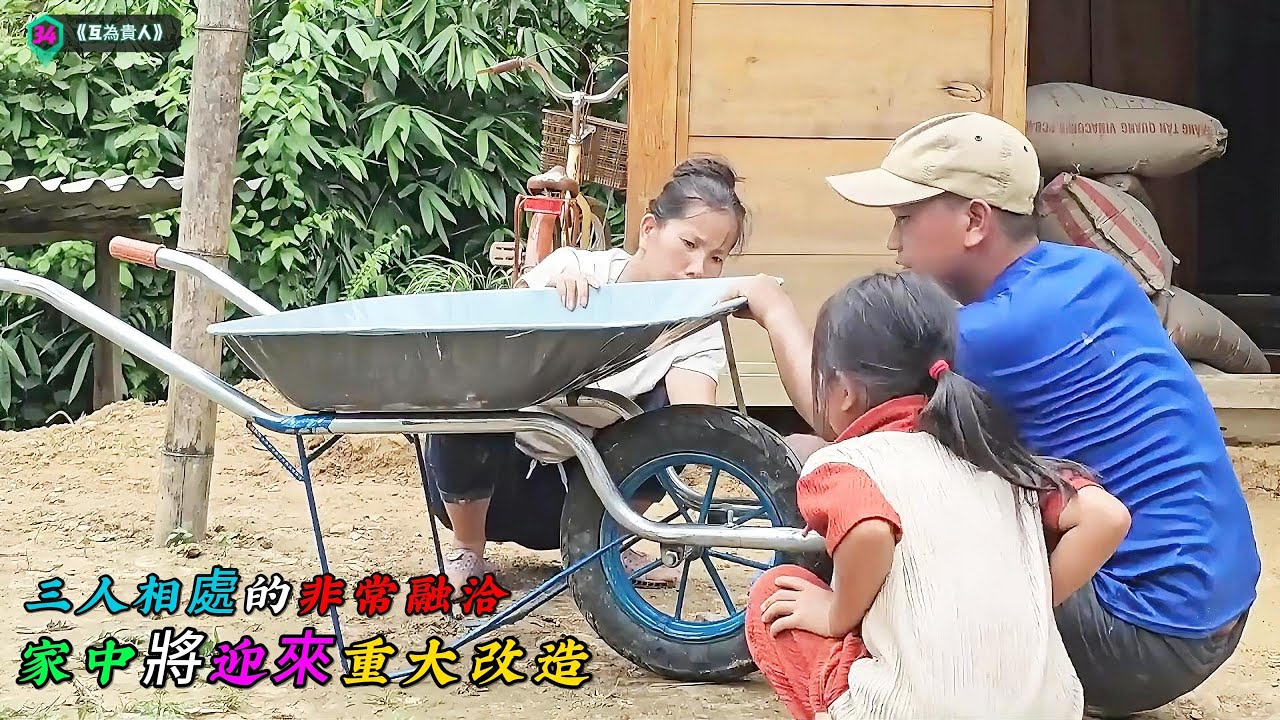 三人相處的非常融洽，家中將迎來重大改造《互為貴人》34