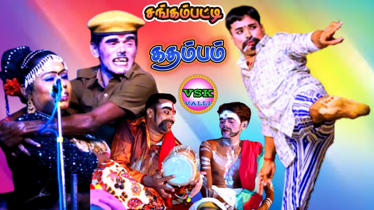 🔴நேரலை // சங்கம்பட்டி MKR மருதமணி கதம்பம் நாடகம் #vskvalli