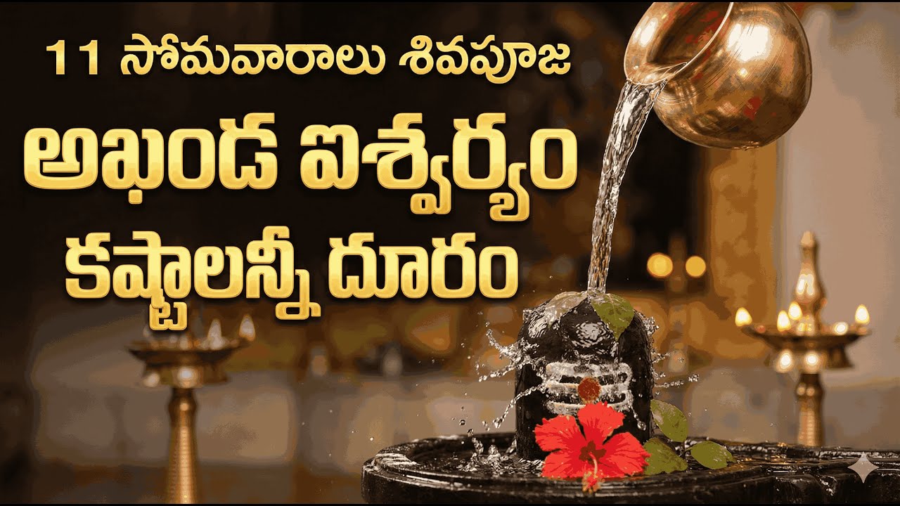 11 సోమవారాలు శివపూజ - కష్టాలన్నీ దూరం  - అఖండ ఐశ్వర్యం    #11somavarampuja  #telugubhakti  #shiva