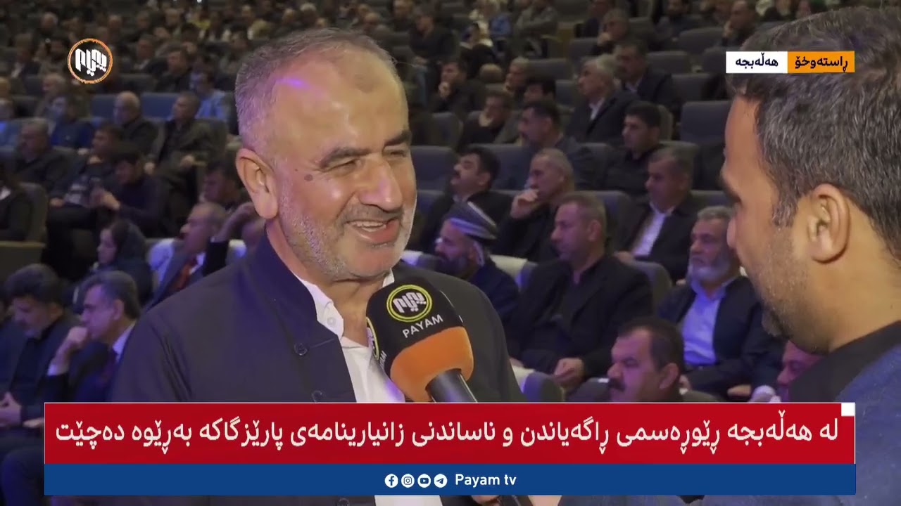 سەرۆکی ڕێکخراوی خاڵ لەبارەی 