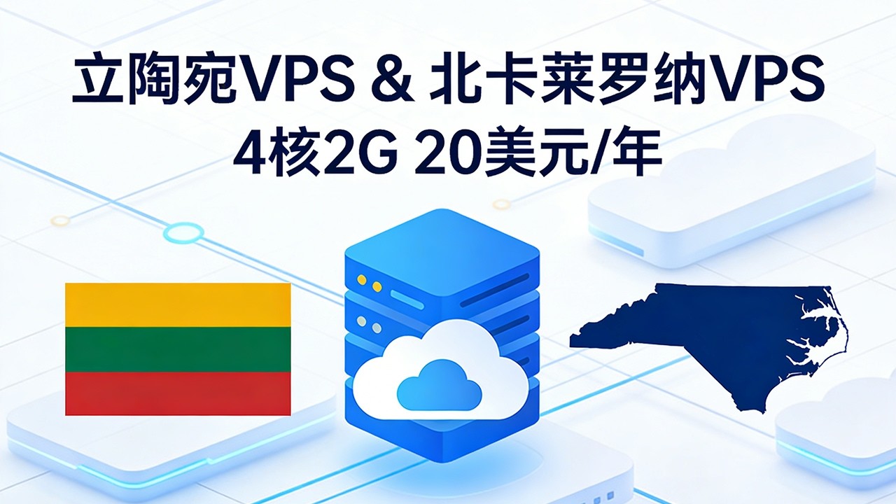 冷门VPS限时特价，4核心2G内存10Gbps端口，立陶宛/北卡莱罗纳机房自选!
